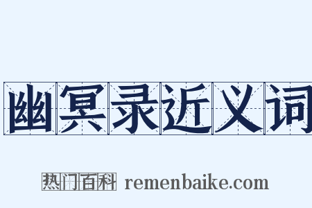 幽冥录近义词是什么意思的图片